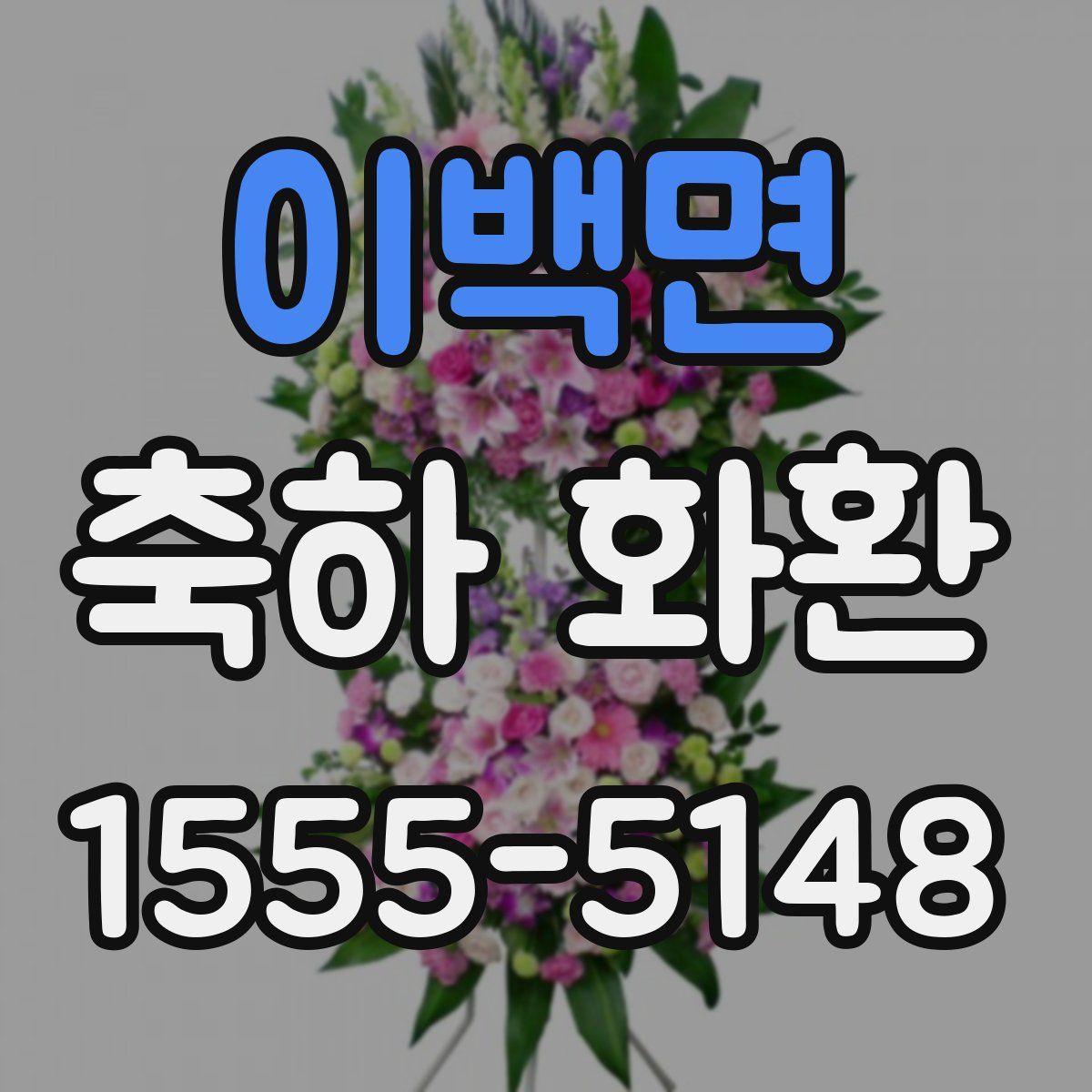 이백면 축하 화환