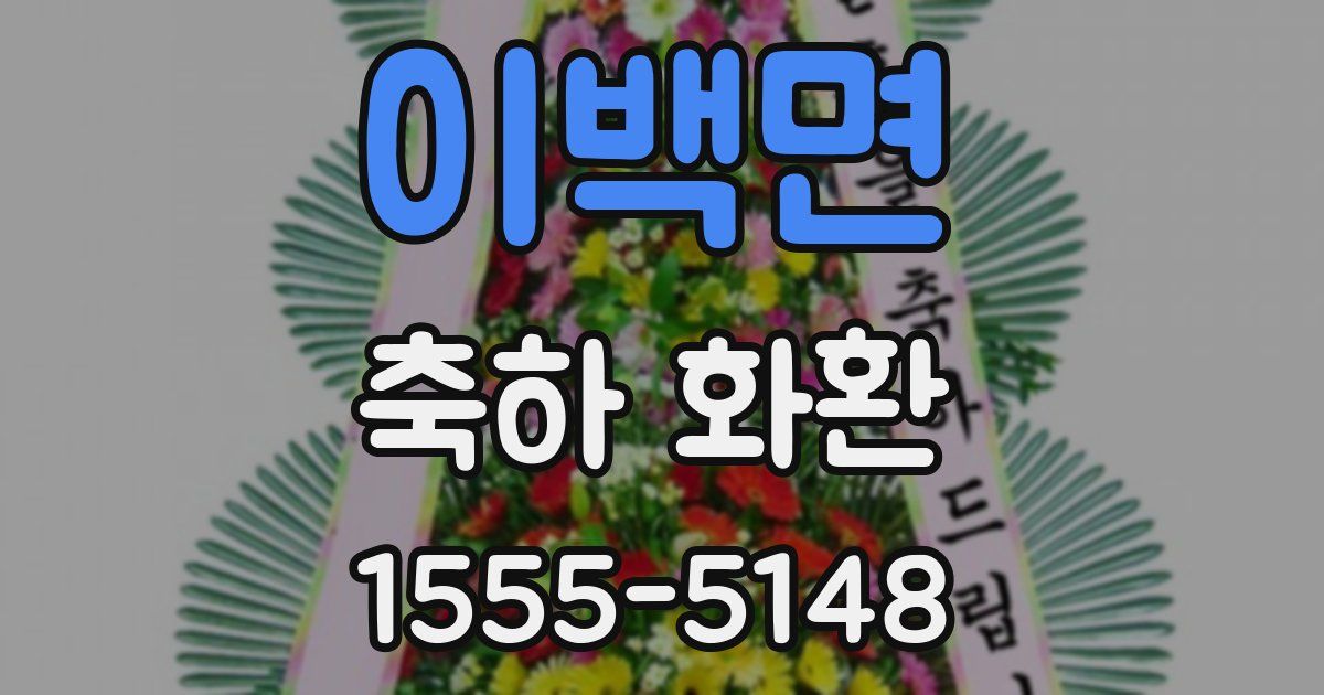 이백면 축하 화환