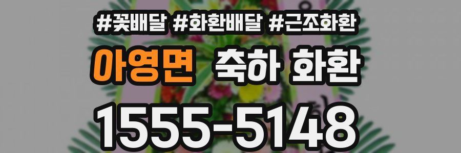 아영면 축하 화환