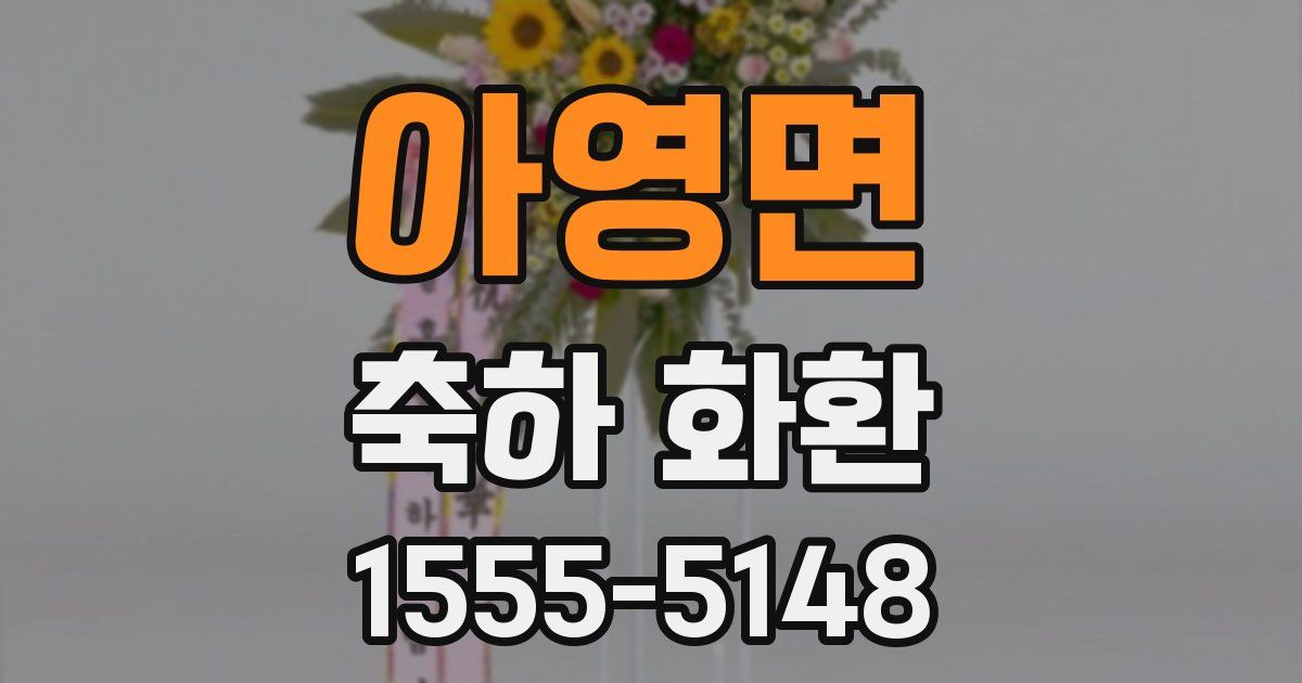 아영면 축하 화환