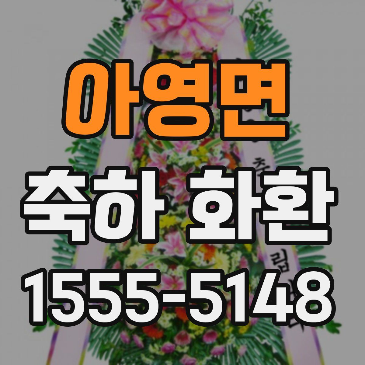 아영면 축하 화환