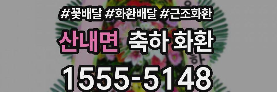 산내면 축하 화환
