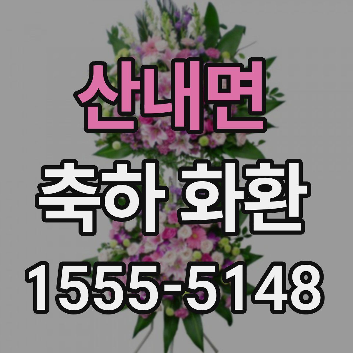 산내면 축하 화환