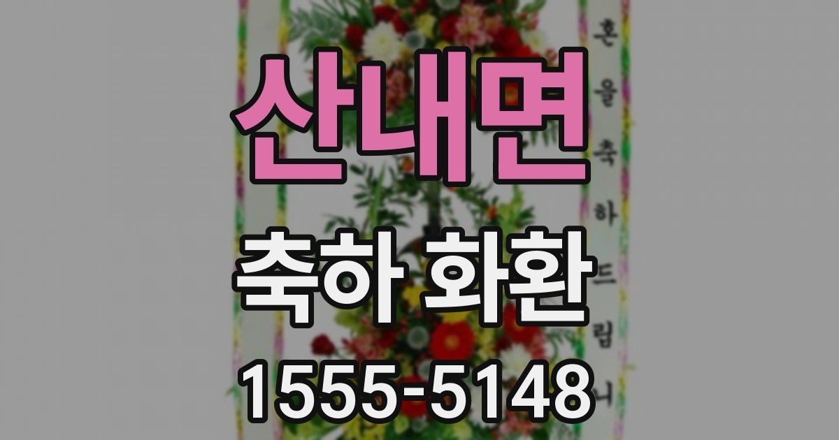 산내면 축하 화환