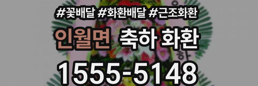 인월면 축하 화환