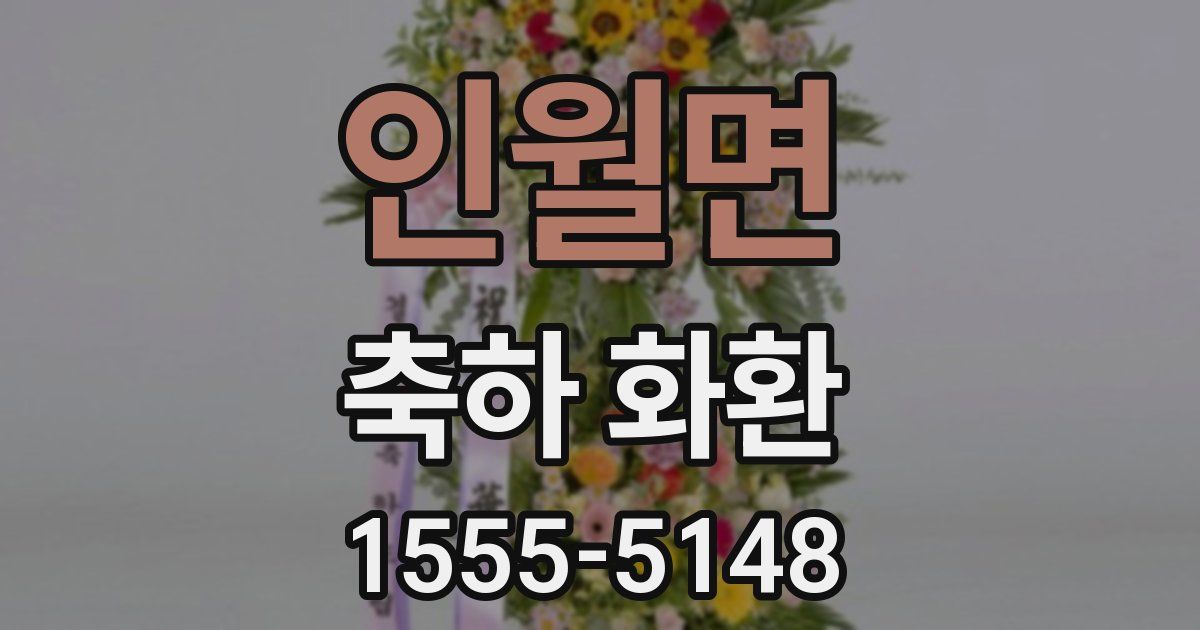 인월면 축하 화환