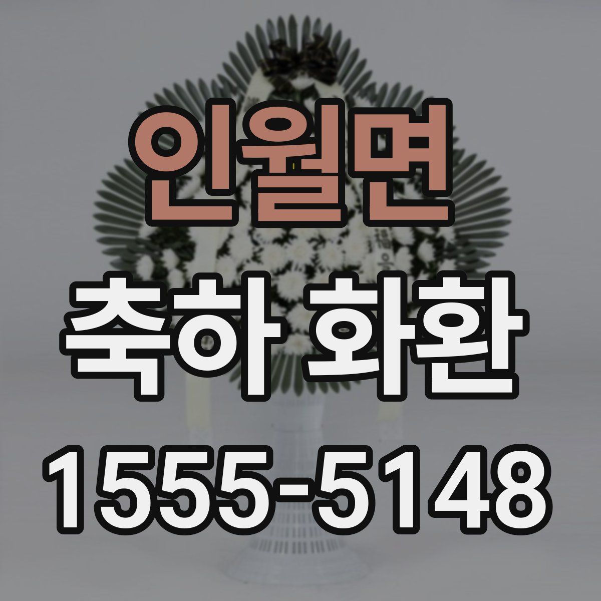 인월면 축하 화환