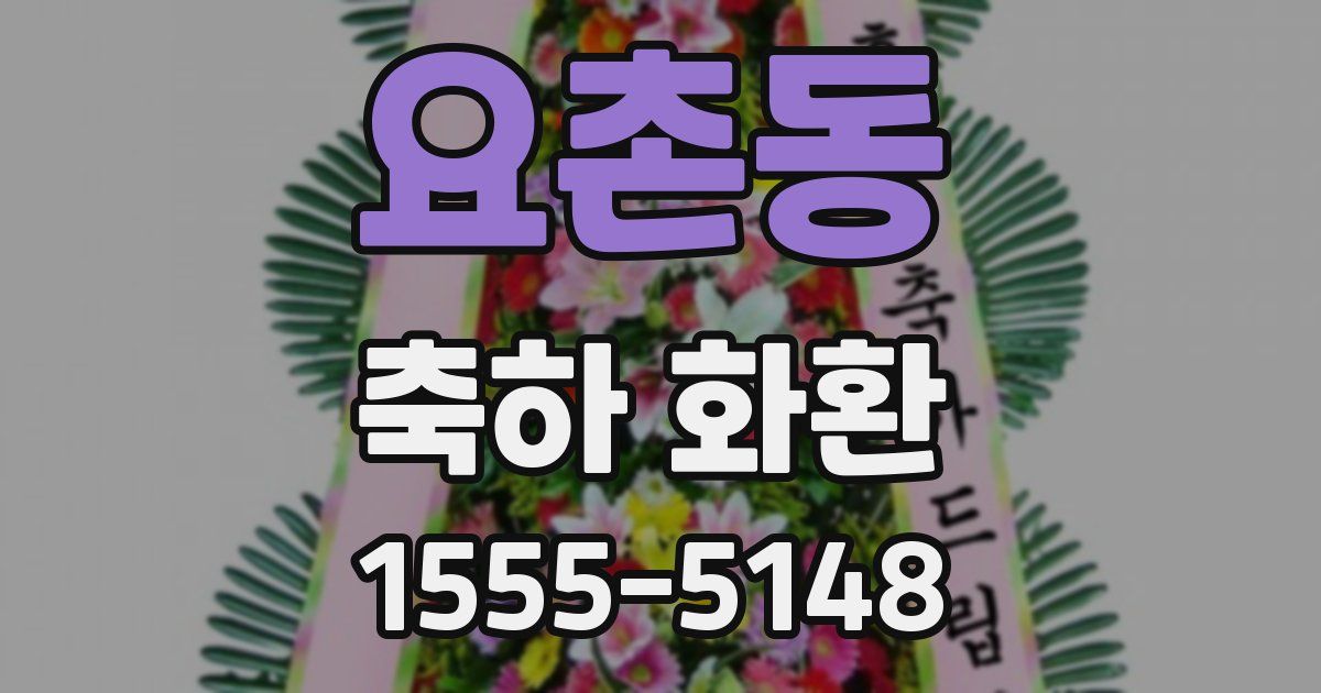 요촌동 축하 화환