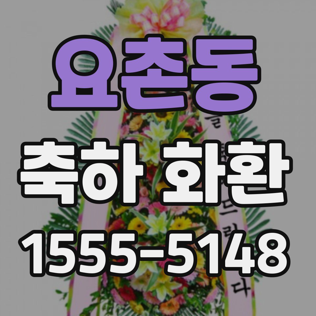 요촌동 축하 화환