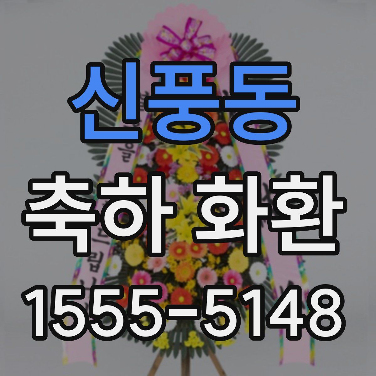 신풍동 축하 화환