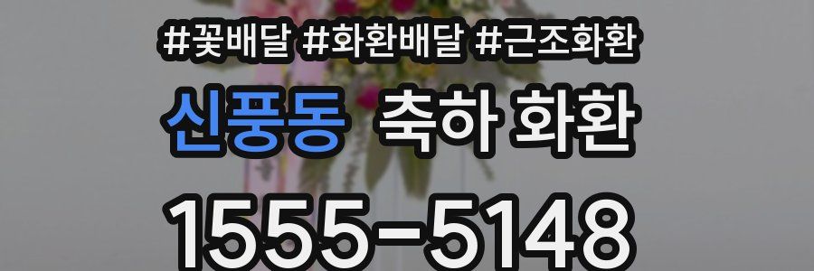 신풍동 축하 화환