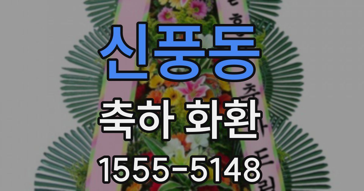 신풍동 축하 화환