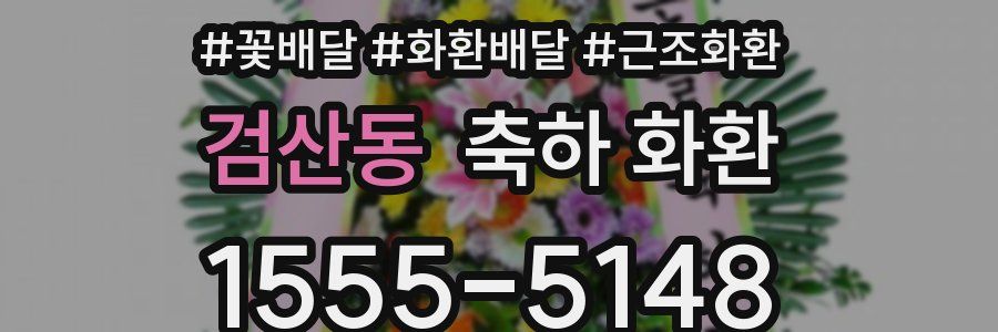 검산동 축하 화환