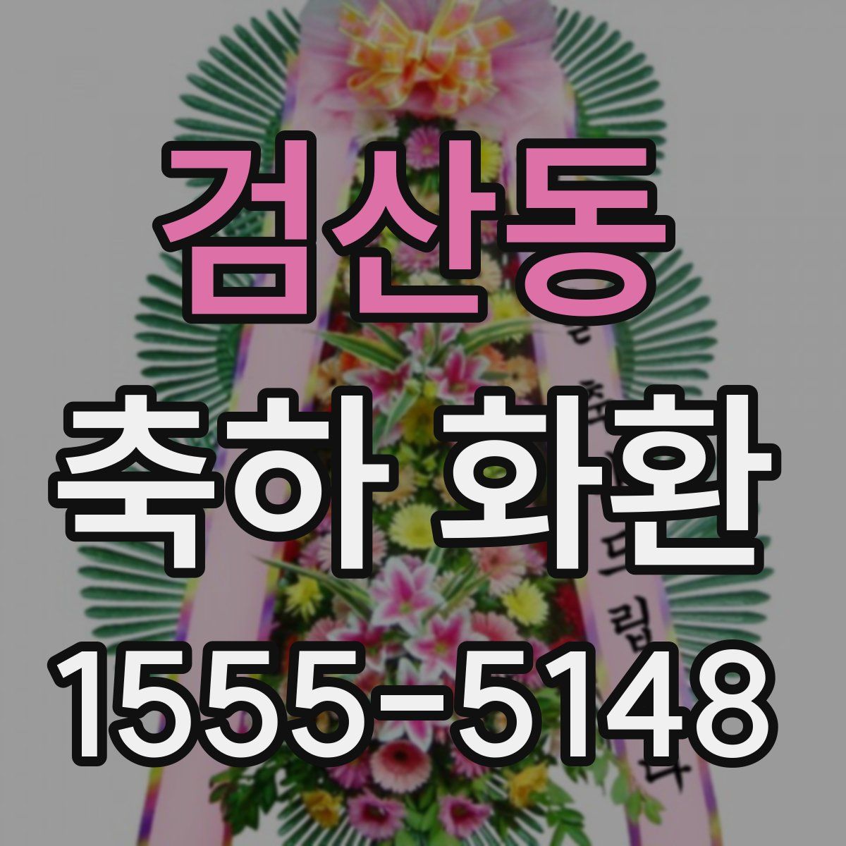 검산동 축하 화환