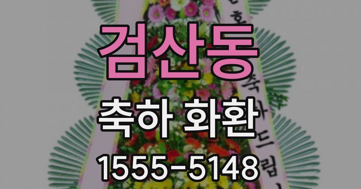 검산동 축하 화환