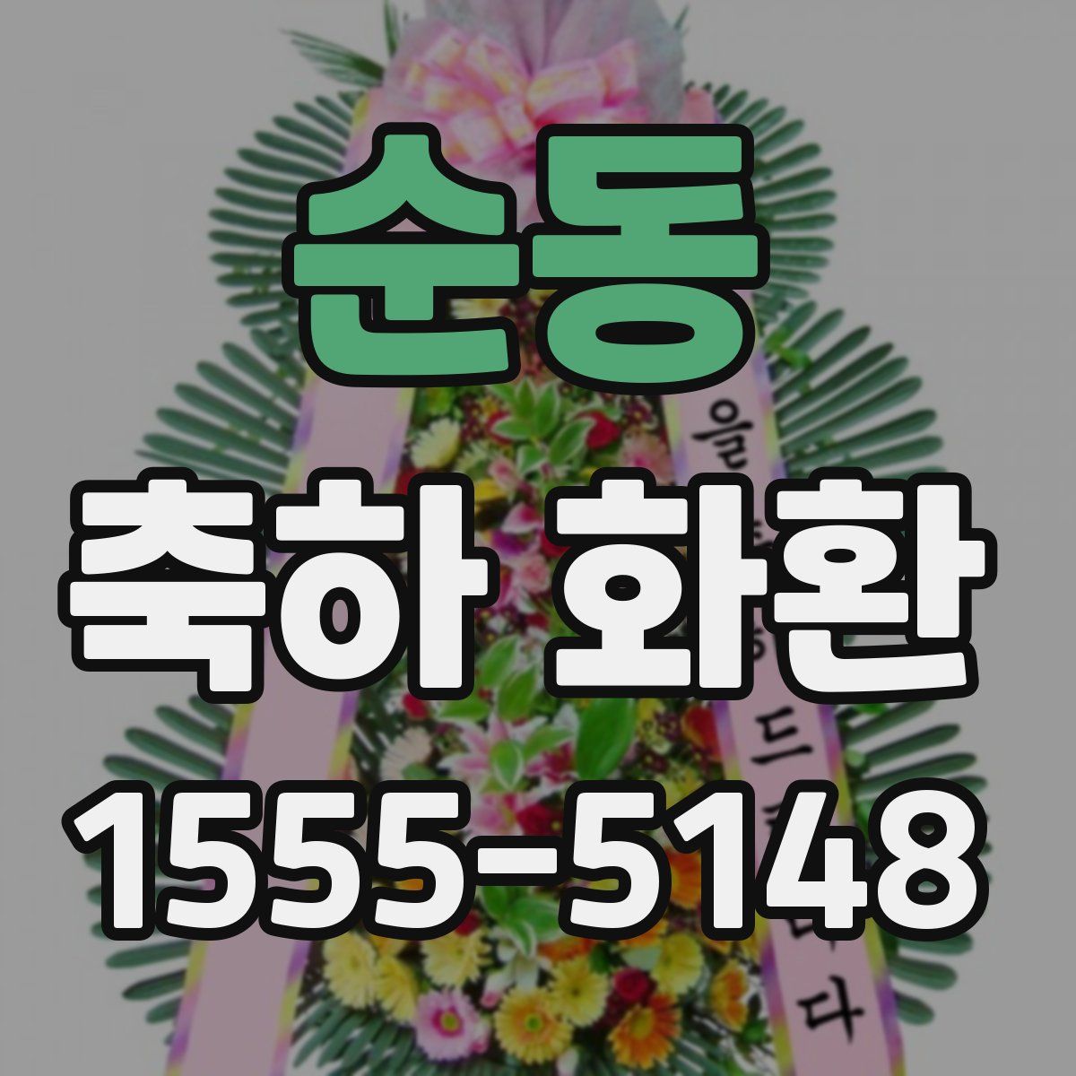 순동 축하 화환