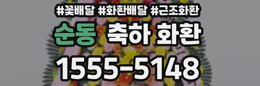 순동 축하 화환