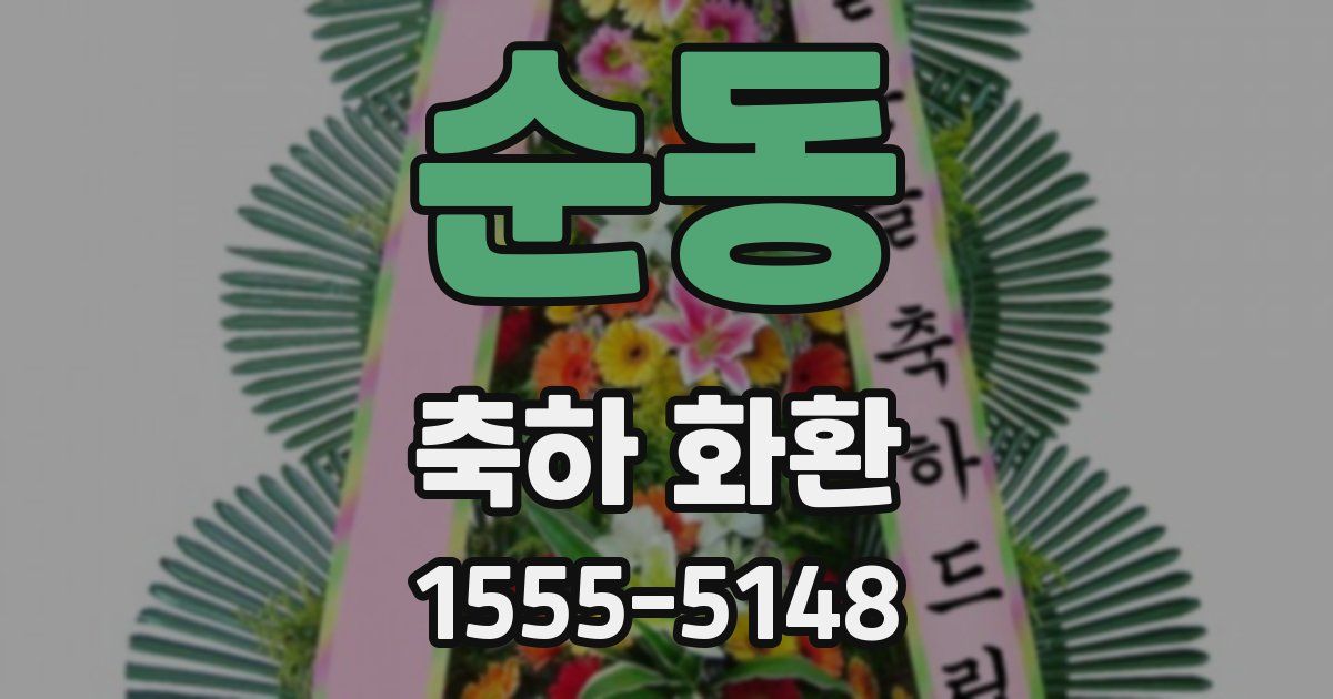 순동 축하 화환