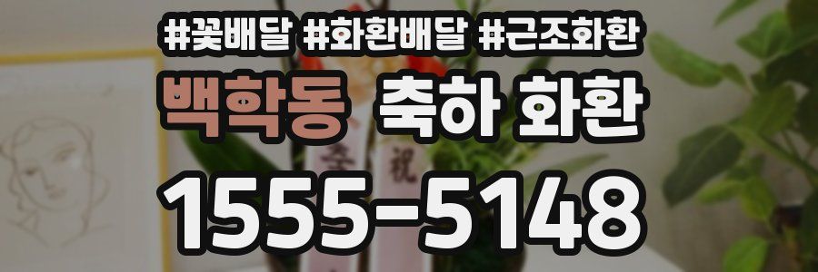백학동 축하 화환