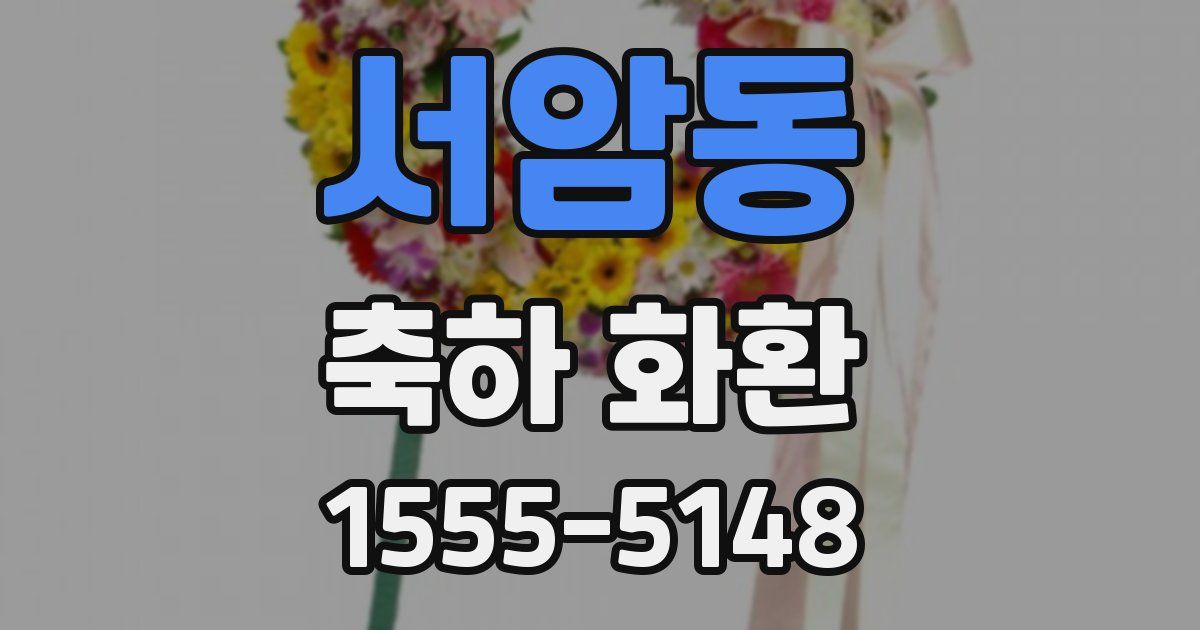 서암동 축하 화환