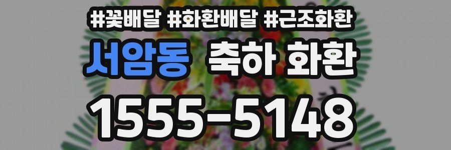 서암동 축하 화환
