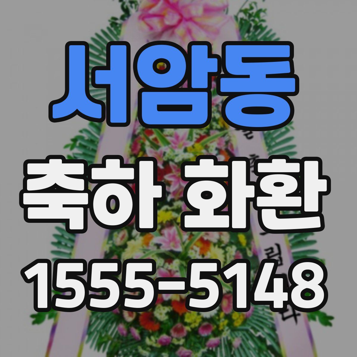 서암동 축하 화환