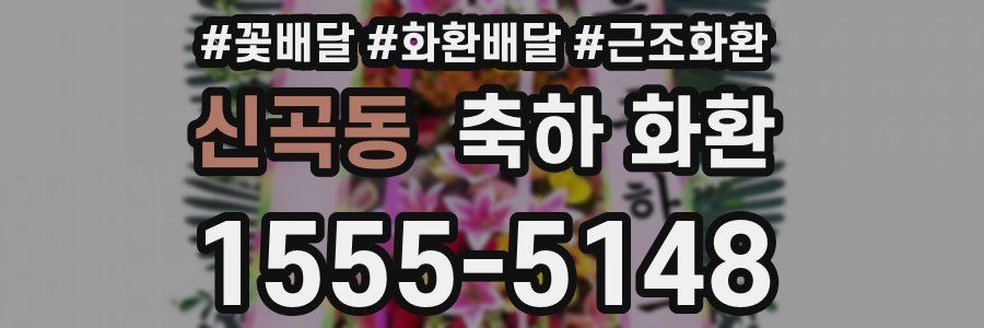 신곡동 축하 화환