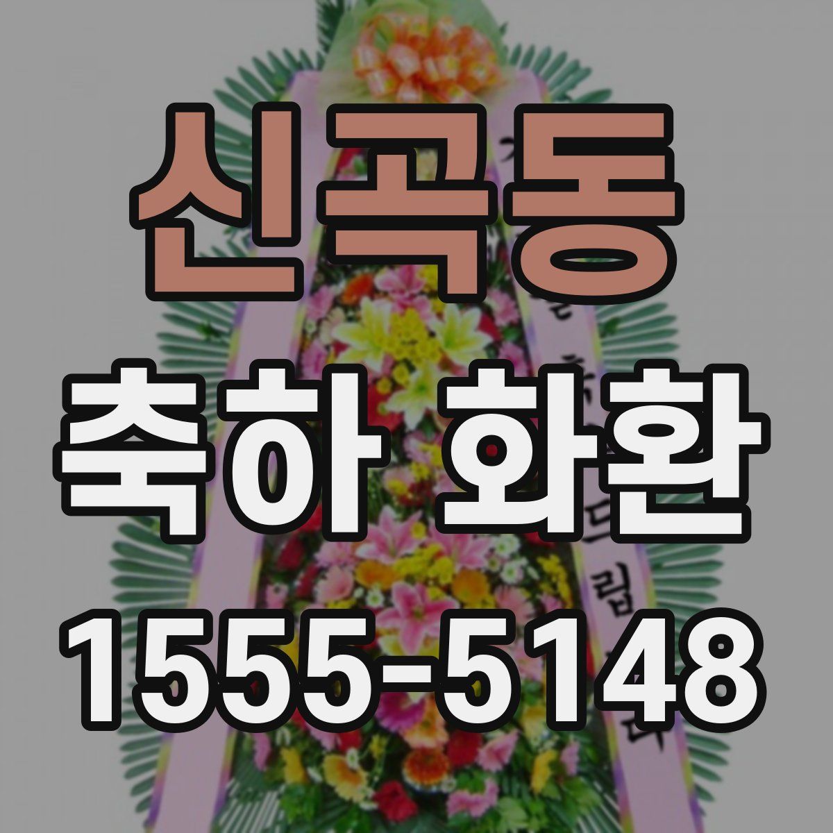 신곡동 축하 화환