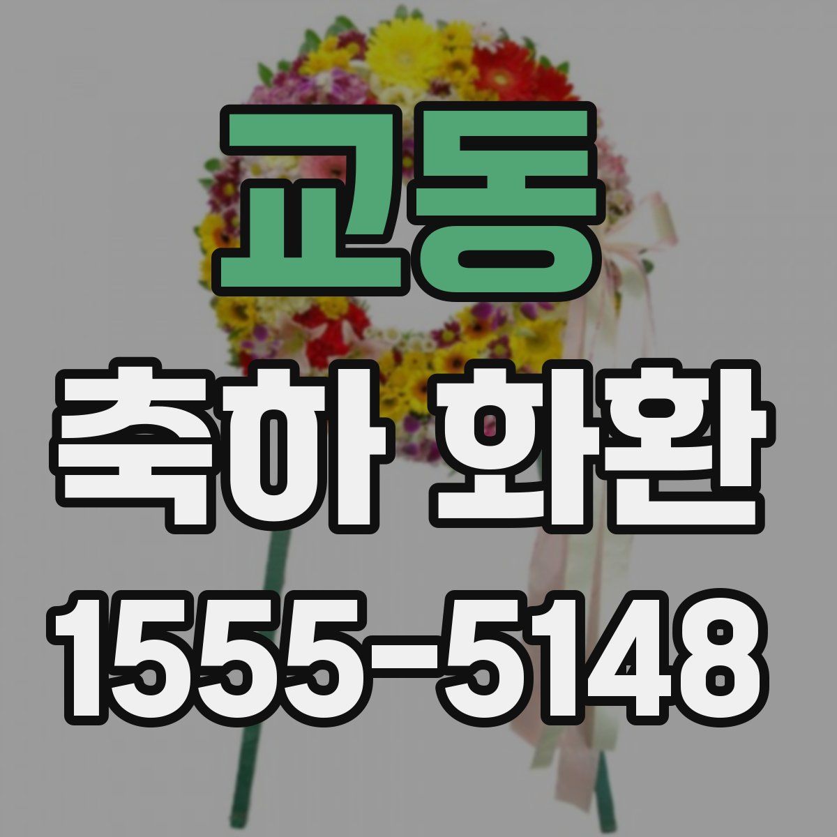 교동 축하 화환