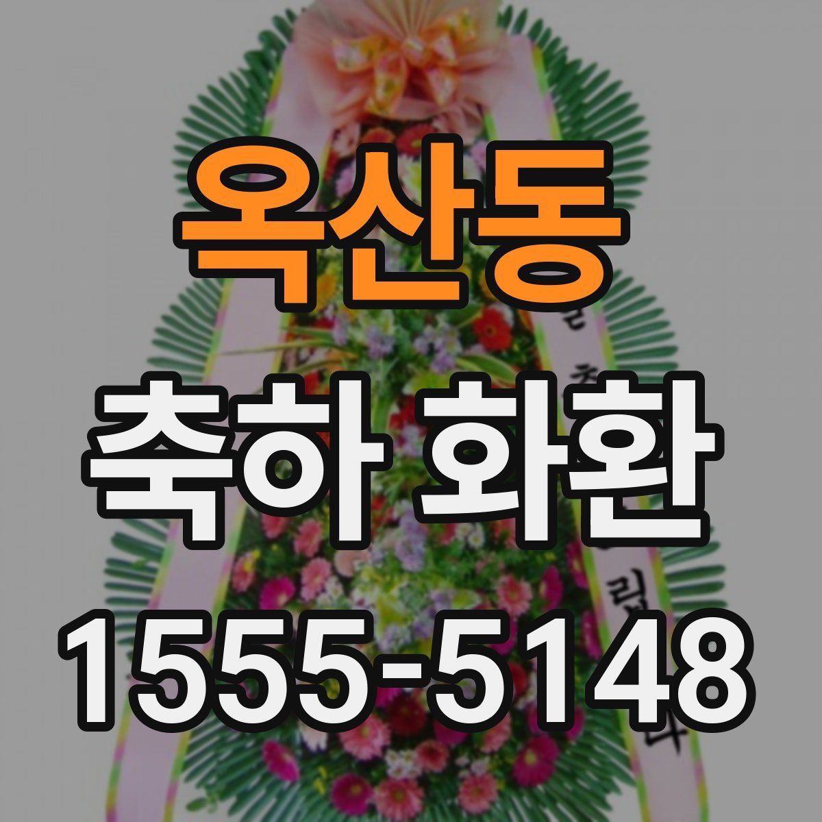 옥산동 축하 화환