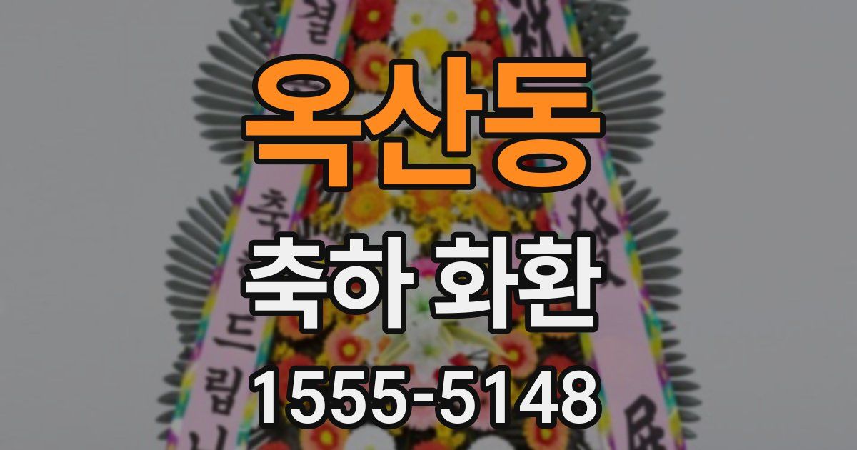 옥산동 축하 화환
