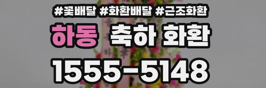하동 축하 화환
