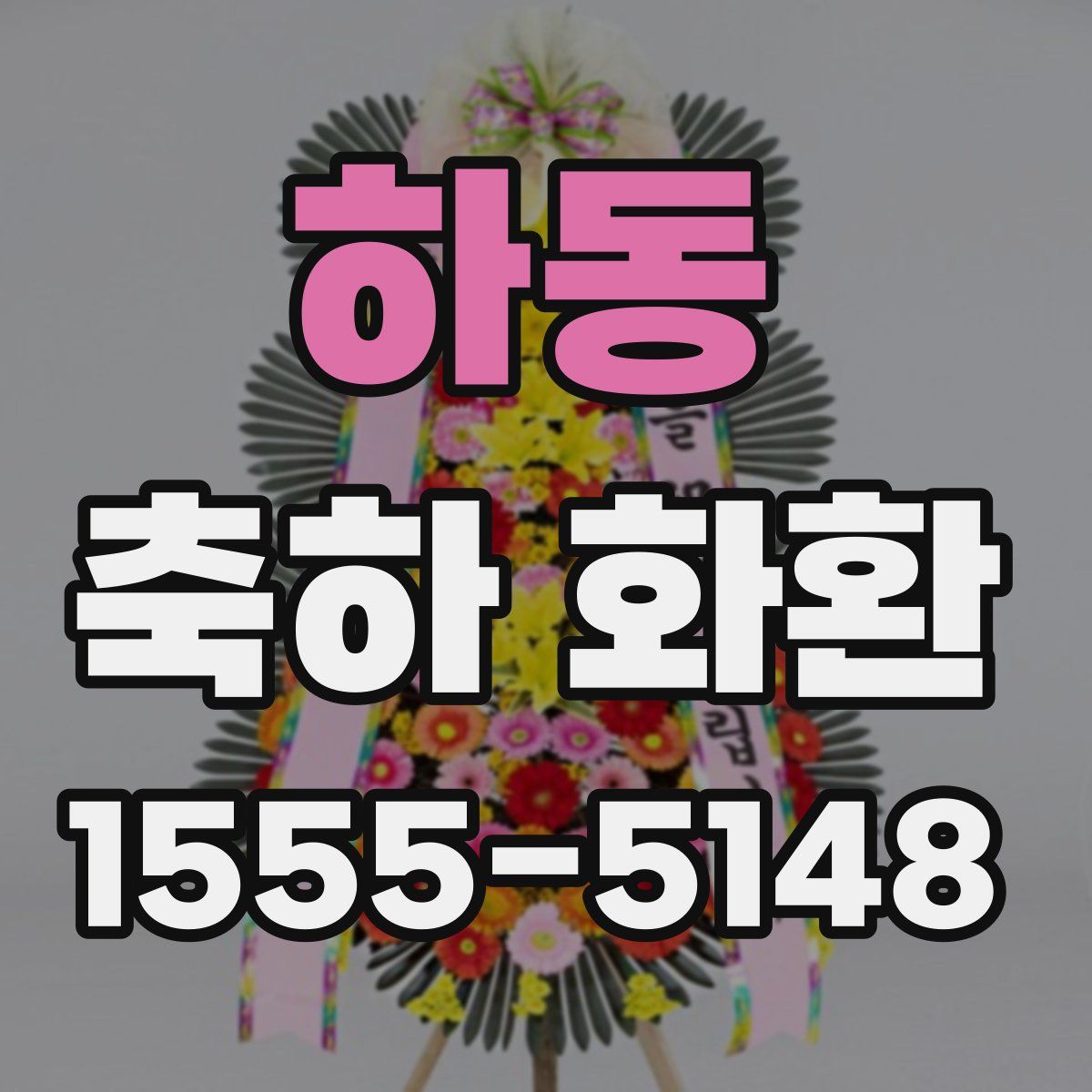 하동 축하 화환