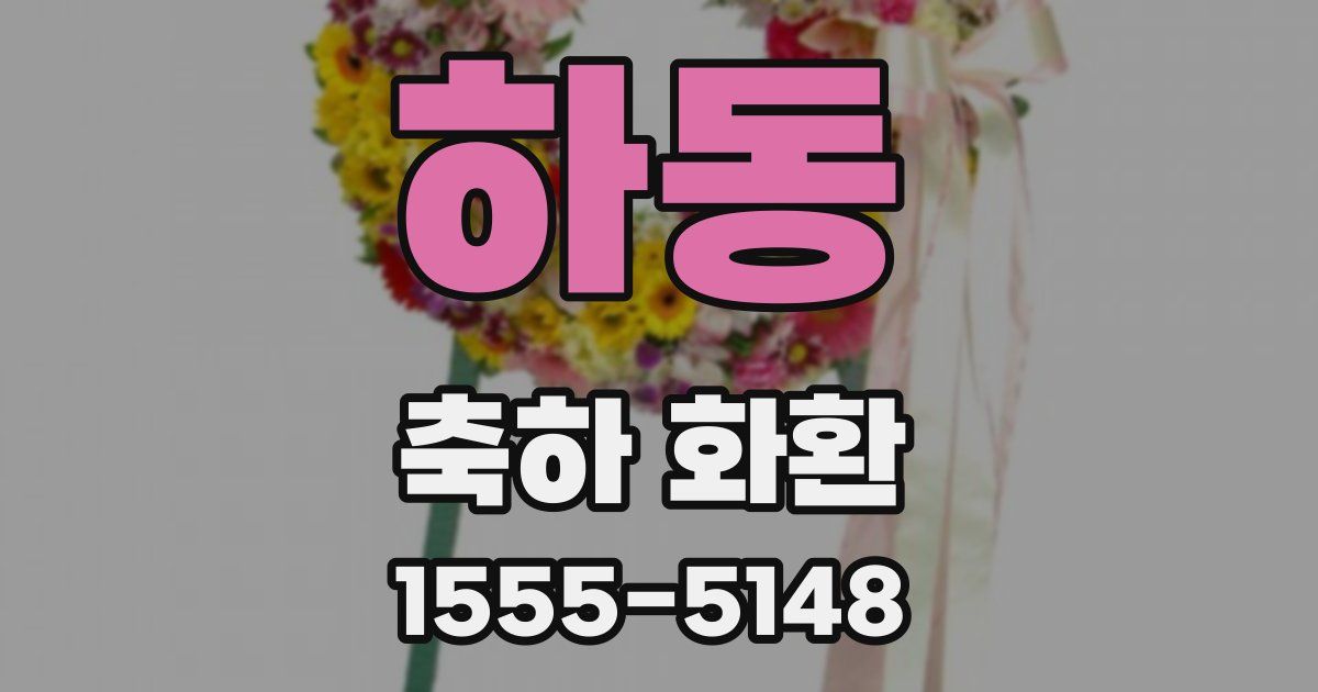 하동 축하 화환