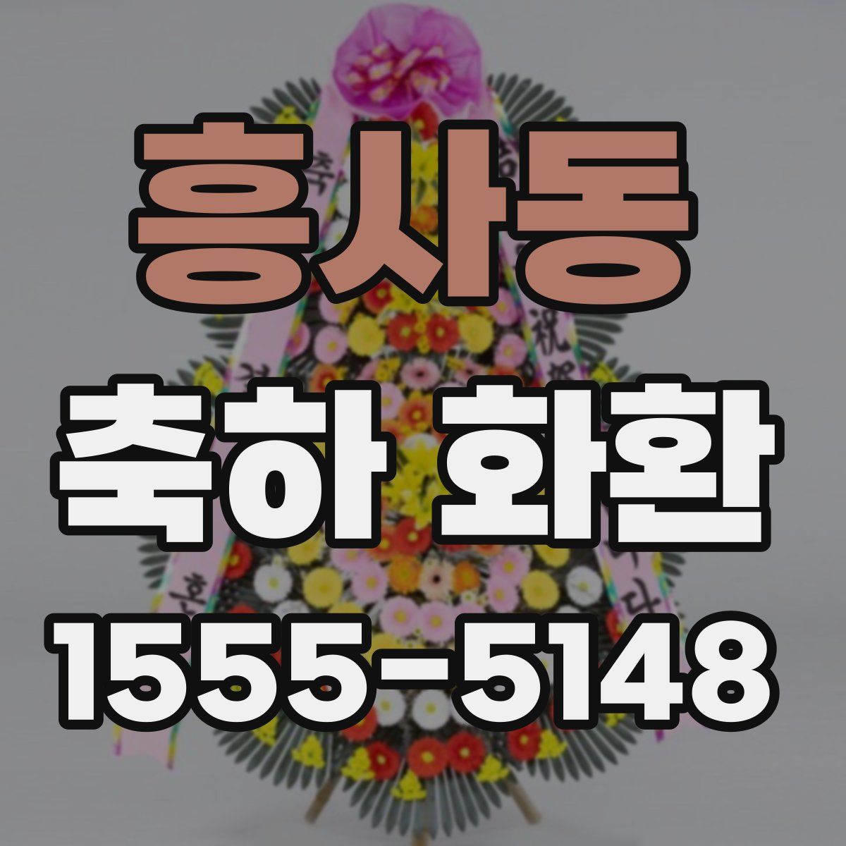 흥사동 축하 화환