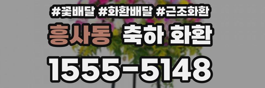 흥사동 축하 화환