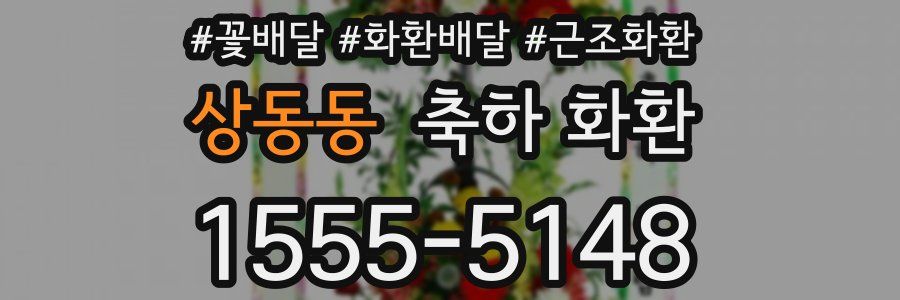 상동동 축하 화환