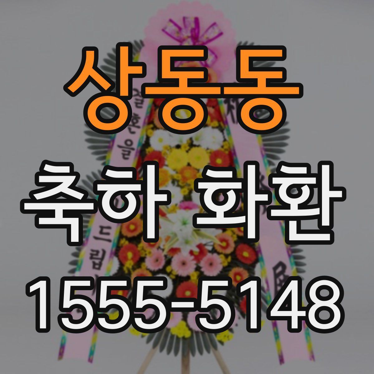 상동동 축하 화환