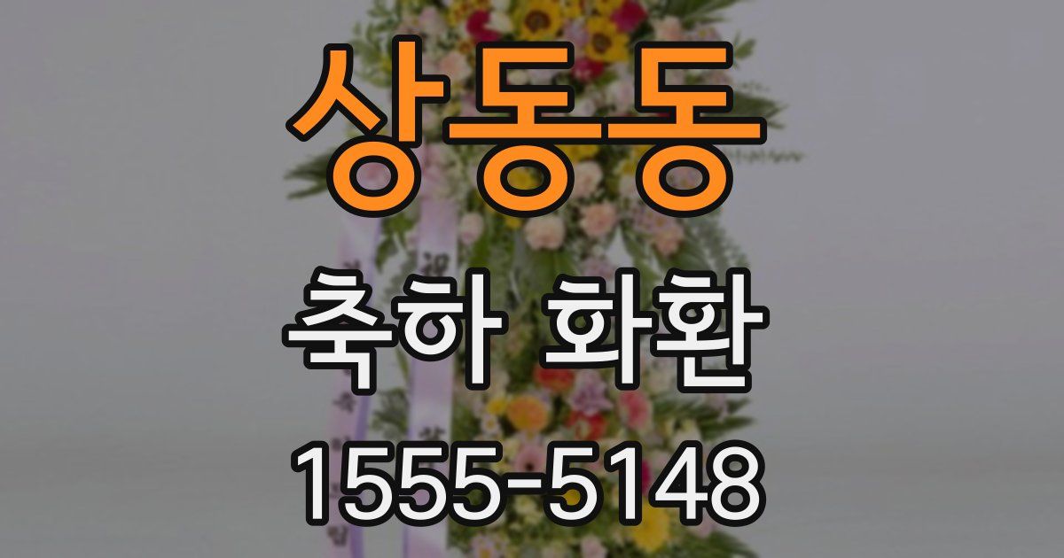 상동동 축하 화환