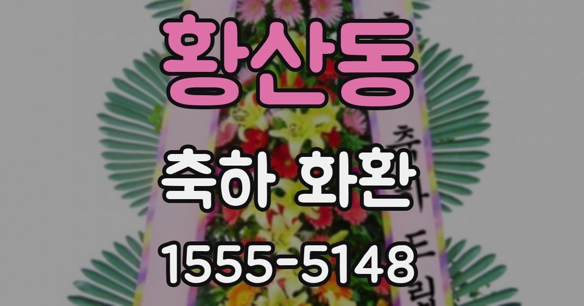 황산동 축하 화환