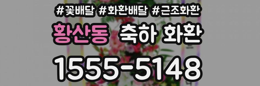 황산동 축하 화환