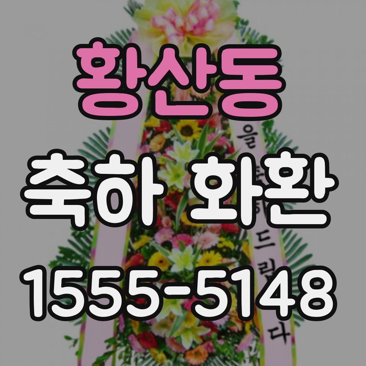 황산동 축하 화환