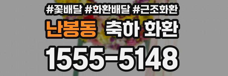 난봉동 축하 화환