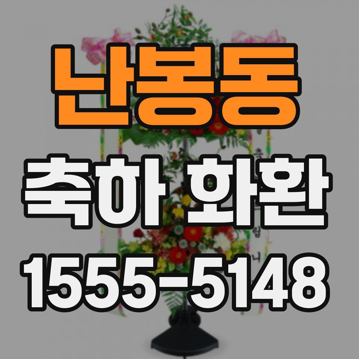 난봉동 축하 화환