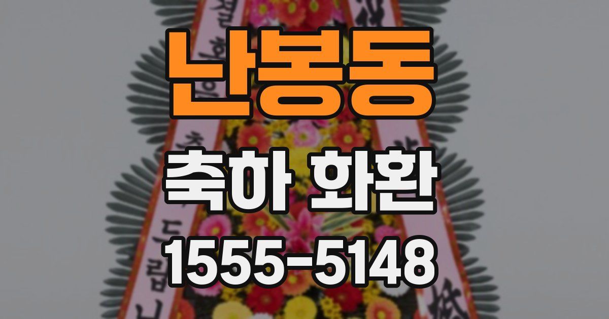 난봉동 축하 화환