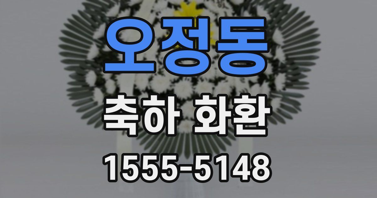 오정동 축하 화환