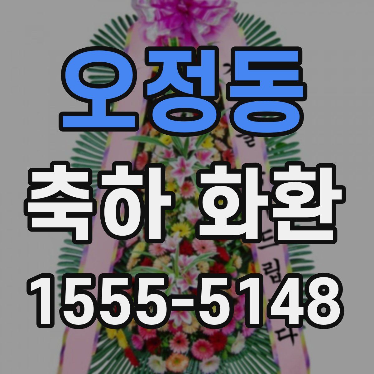 오정동 축하 화환