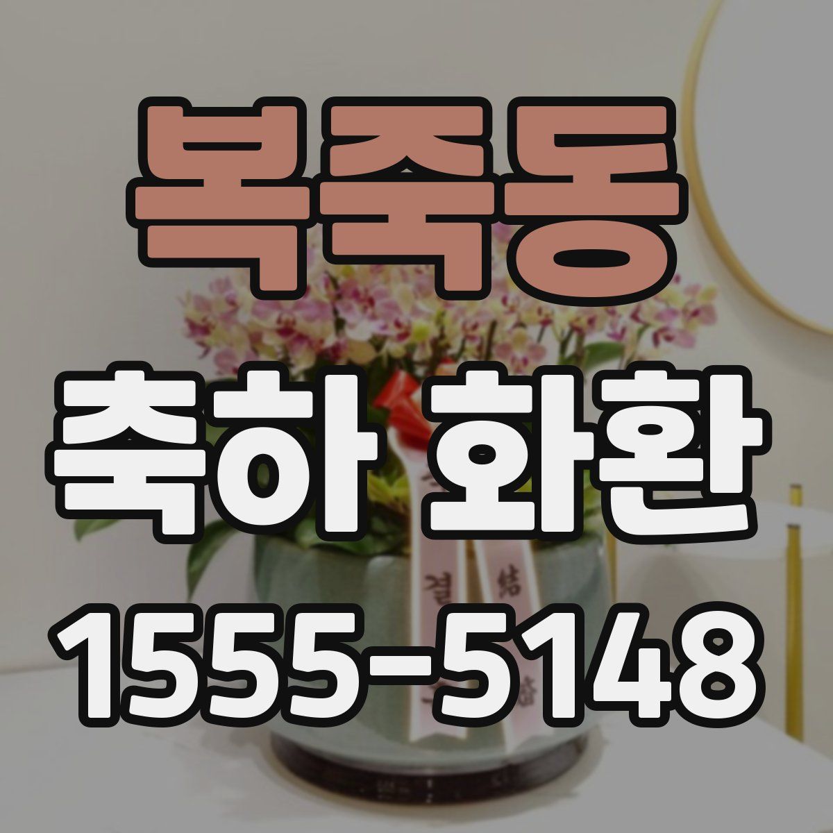 복죽동 축하 화환