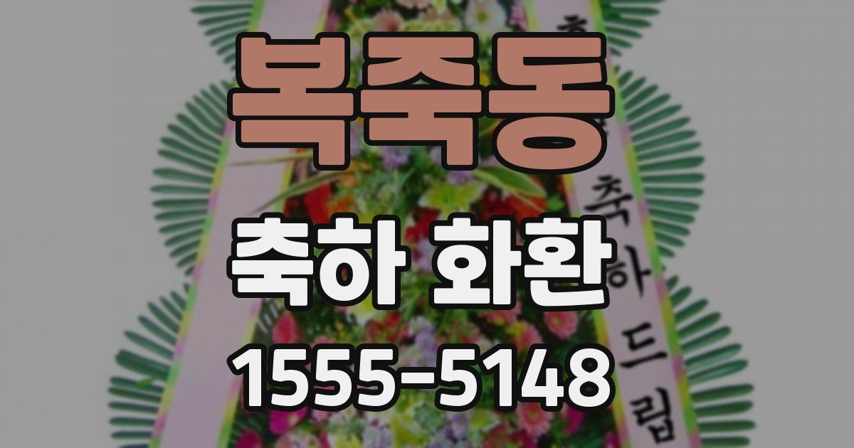 복죽동 축하 화환