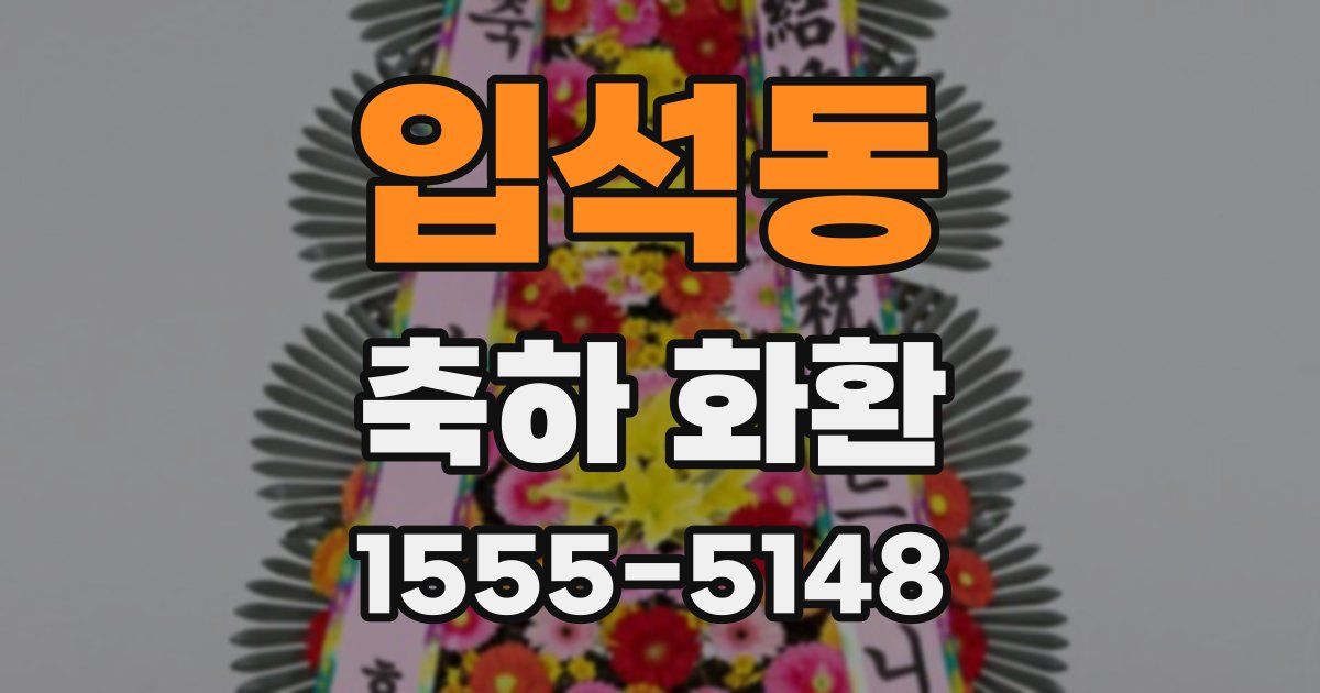 입석동 축하 화환